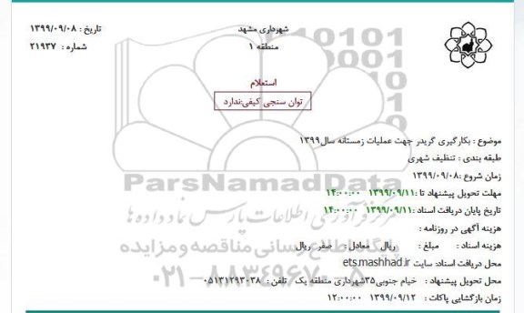 استعلام استعلام بکارگیری گریدر جهت عملیات زمستانه
