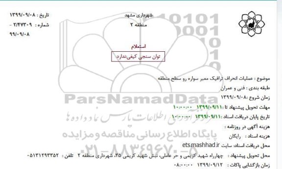 استعلام, استعلام عملیات انحراف ترافیک معبر سواره رو سطح منطقه