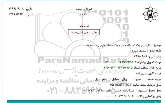 استعلام , استعلام بکارگیری یک دستگاه خاور جهت خدمات شهری