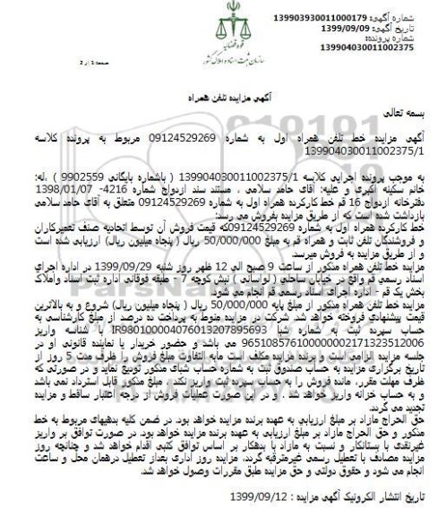 مزایده خط تلفن همراه