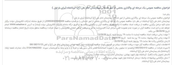 فراخوان مناقصه واگذاری بخشی از امور خدماتی ....