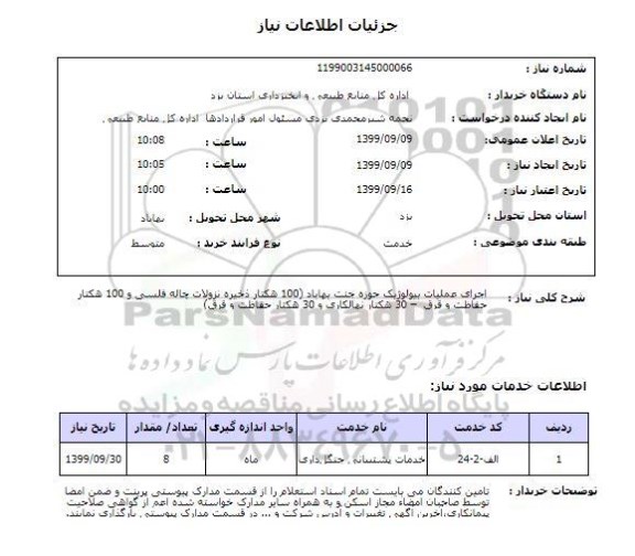 استعلام اجرای عملیات بیولوژیک حوزه جنت بهاباد (100 هکتار ذخیره نزولات چاله فلسی و 100 هکتار حفاظت و قرق  – 30 هکتار نهالکاری و 30 هکتار حفاظت و قرق) 
