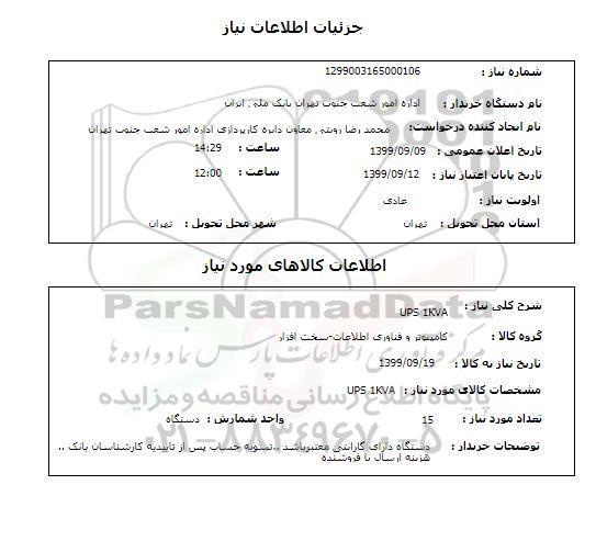 استعلام UPS 1KVA