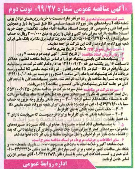 مناقصه , مناقصه خرید رزین های تبادل یونی تصفیه خانه آب واحدهای بخار  - نوبت دوم