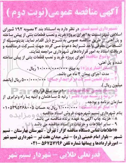 مناقصه, مناقصه خرید و نصب قطعات بتنی از پیش ساخته -  نوبت دوم