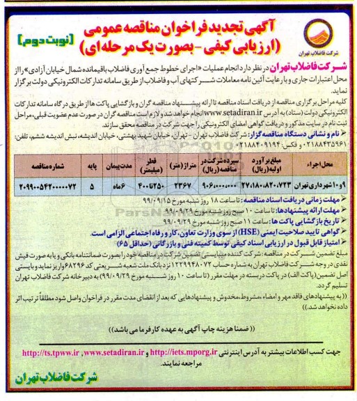 تجدید فراخوان مناقصه، مناقصه انجام عملیات اجرای خطوط جمع آوری فاضلاب باقیمانده  