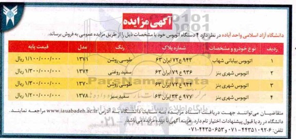 مزایده ، مزایده فروش 4 دستگاه اتوبوس