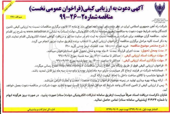 مناقصه, خرید تعداد 150.000  عدد کفشک ترمز چدنی گرید P10   - نوبت دوم