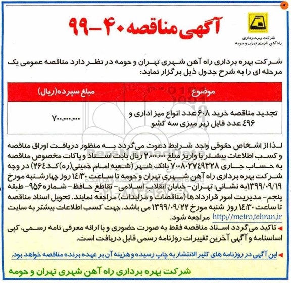 آگهی مناقصه,  مناقصه خرید 608 عدد انواع میز اداری و 496 عدد فایل زیر میزی سه کشو