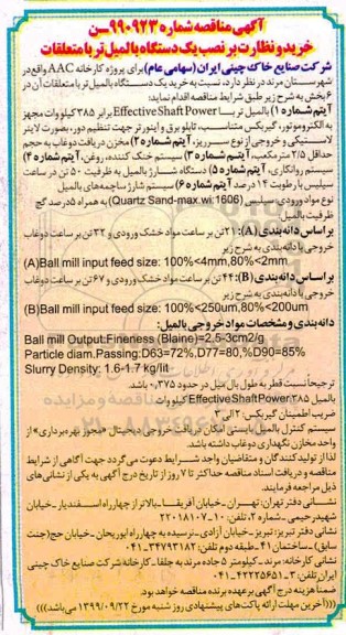 مناقصه ، مناقصه  خرید و نظارت بر نصب یک دستگاه بالمیل تر با متعلقات