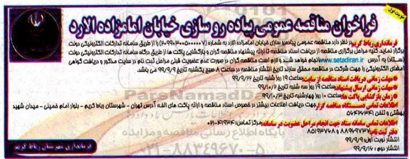 مناقصه عمومی، مناقصه عمومی پیاده روسازی خیابان
