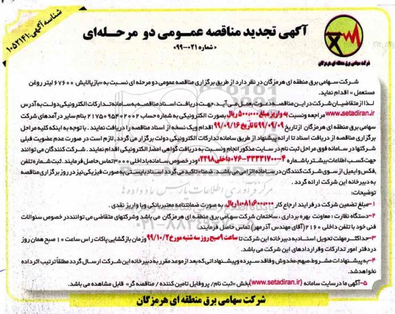 مناقصه، مناقصه بازپالایش 67600 لیتر روغن مستعمل تجدید 