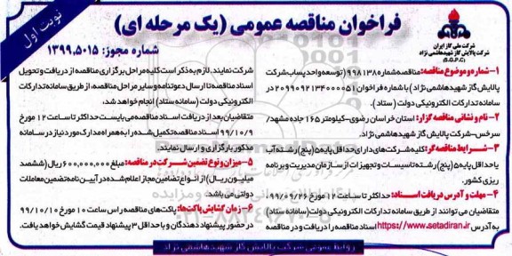 فراخوان مناقصه , فراخوان مناقصه توسعه واحد پساب