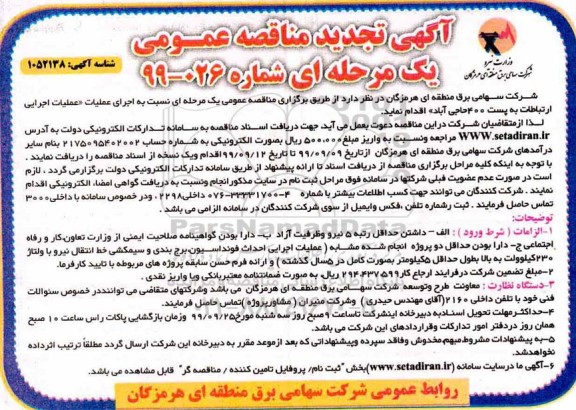 تجدید مناقصه، مناقصه عملیات اجرایی ارتباطات به پست 400 - تجدید 