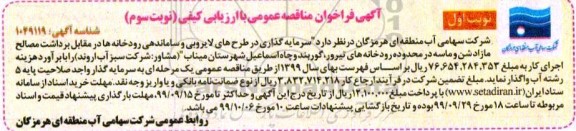 فراخوان مناقصه, مناقصه سرمایه گذای در طرح های لایروبی و ساماندهی رودخانه ...- نوبت سوم 