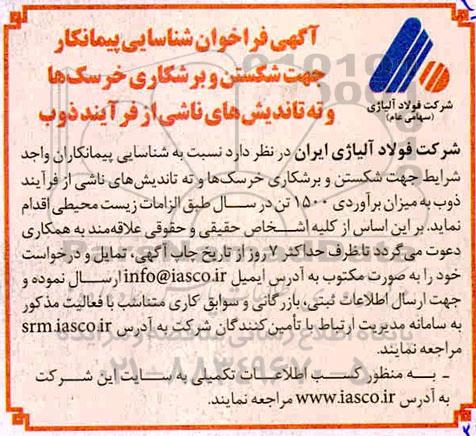 فراخون, فراخوان شناسایی پیمانکار جهت شکستن و برشکاری خرسک ها و ...