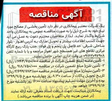مناقصه تامین ماسه ، شن و سیمان 
