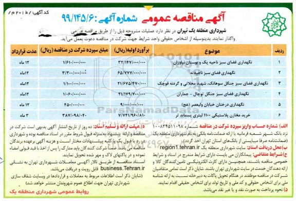 مناقصه نگهداری فضای سبز....