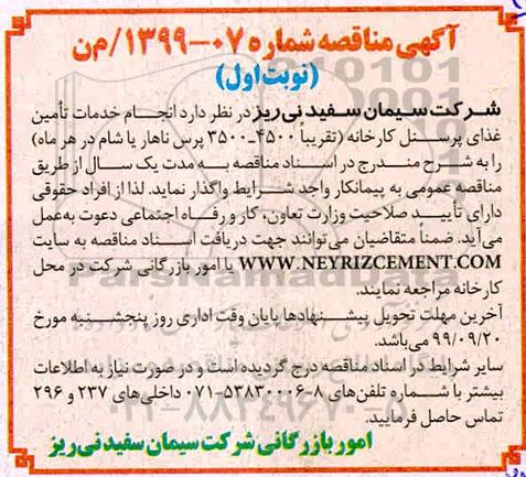 مناقصه, مناقصه انجام خدمات تامین غذای پرسنل کارخانه