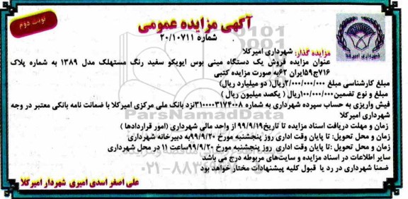 مزایده, مزایده فروش یک دستگاه مینی بوس - نوبت دوم