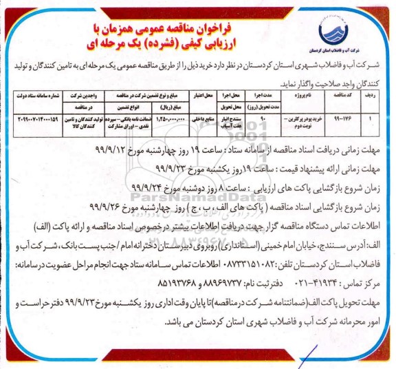 فراخوان مناقصه خرید پودر پر کلرین