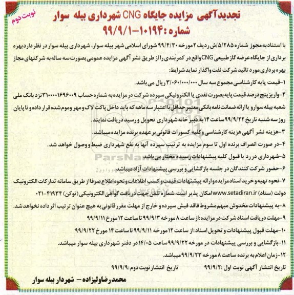 تجدید مزایده , تجدید مزایده بهره برداری از جایگاه عرضه گاز طبیعی CNG - نوبت دوم