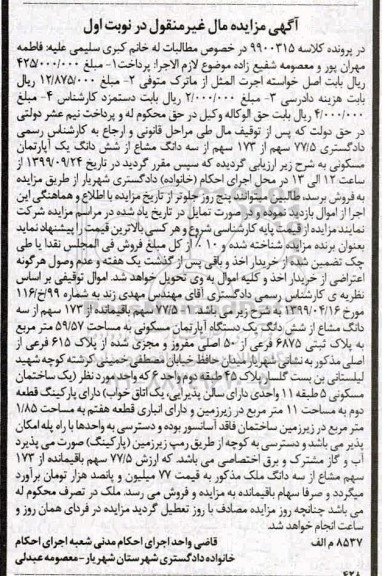 مزایده،مزایده 77.5 سهم از 173 سهم از سه دانگ مشاع از ششدانگ آپارتمان نوبت اول