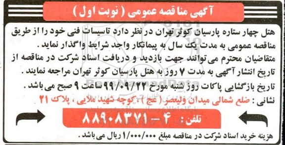 مناقصه ،مناقصه تاسیسات فنی