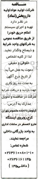 مناقصه ،مناقصه  تهیه و اجرای سیستم اعلام حریق 