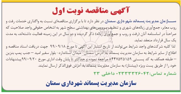 مناقصه , مناقصه واگذاری خدمات رفت و روب معابر، جمع آوری زباله های شهری و تنظیف سرویس های بهداشتی