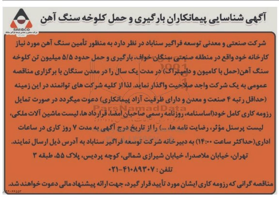 شناسایی پیمانکاران بارگیری و حمل کلوخه سنگ آهن 