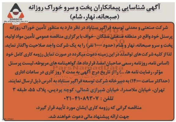 مناقصه، مناقصه شناسایی پیمانکاران پخت و سرو خوراک روزانه (صبحانه، نهار، شام)