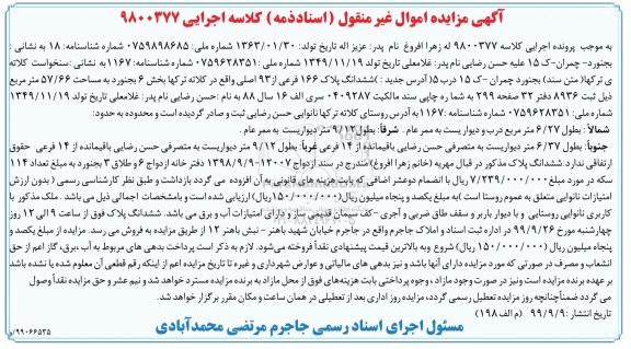 مزایده،مزایده ششدانگ پلاک 166 فرعی از 93 اصلی