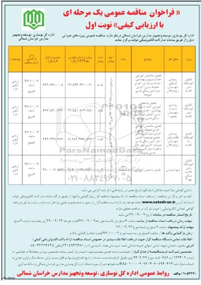 فراخوان مناقصه عمومی ، مناقصه تکمیل آموزشگاه شش کلاسه... 