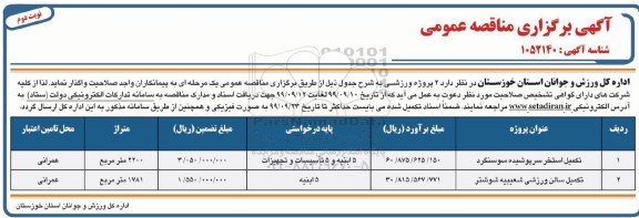 آگهی برگزاری مناقصه عمومی , مناقصه تکمیل استخر سرپوشیده - نوبت دوم 
