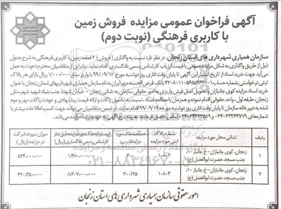 مزایده،مزایده فروش زمین با کاربری فرهنگی نوبت دوم 