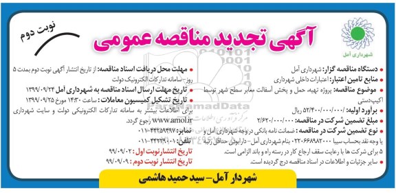 آگهی تجدید مناقصه عمومی , مناقصه پروژه تهیه، حمل و پخش آسفالت معابر سطح شهر توسط اکیپ دستی نوبت دوم 
