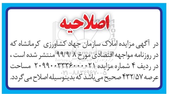 مزایده،مزایده فروش 6 ملک کاربری اداری و زراعی