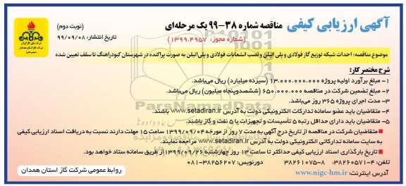 ارزیابی کیفی مناقصه، ارزیابی کیفی مناقصه احداث شبکه توزیع گاز فولادی و پلی اتیلن