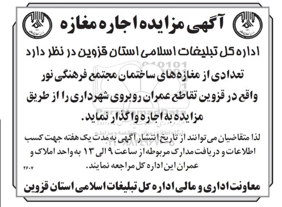 مزایده اجاره واگذاری تعدادی از مغازه های ساختمان