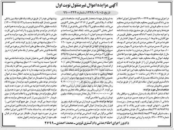 مزایده،مزایده 6 دانگ یکباب منزل مسکونی 120 مترمربع نوبت اول