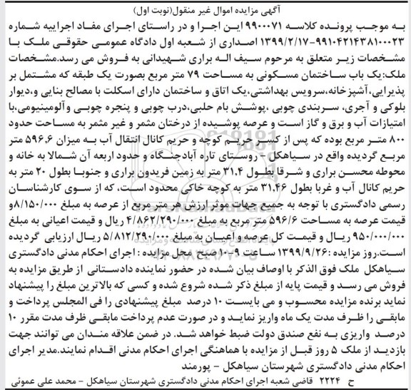 مزایده،مزایده یکباب ساختمان مسکونی 79 مترمربع