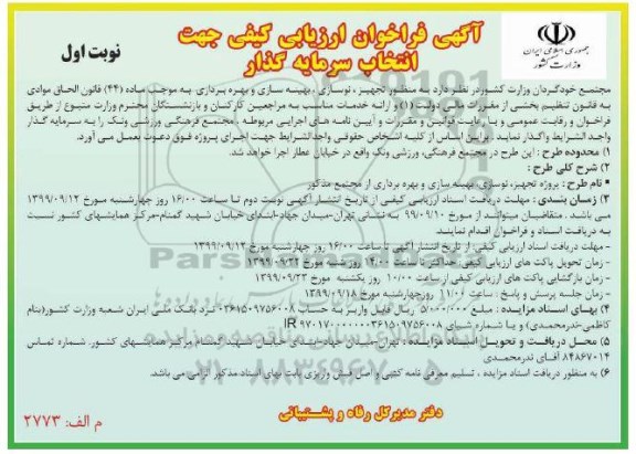 فراخوان ارزیابی کیفی جهت انتخاب سرمایه گذار 
