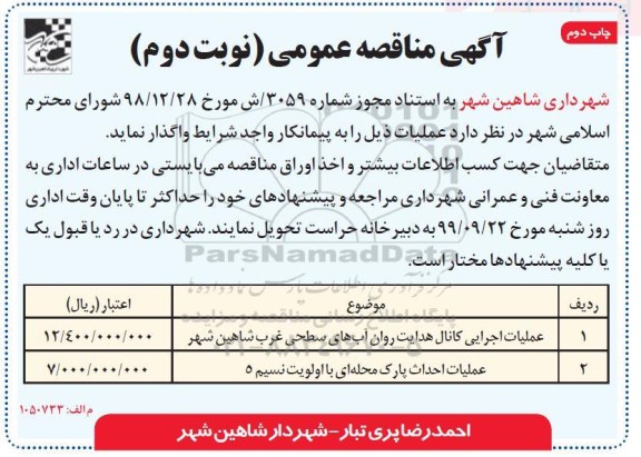 مناقصه ، مناقصه عملیات اجرای کانال هدایت روان آب های سطحی و .... چاپ دوم نوبت دوم 