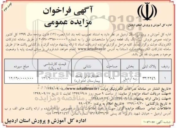 مزایده،مزایده فروش ششدانگ یک قطعه زمین نوبت دوم