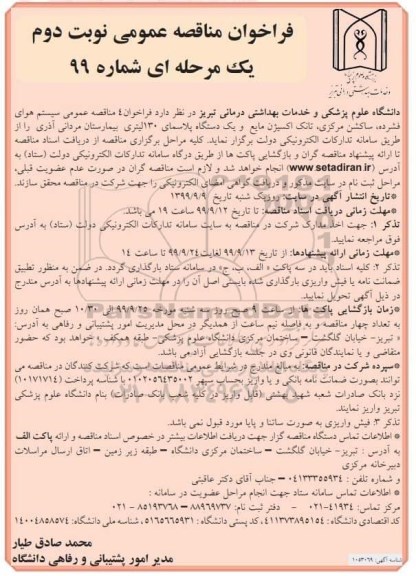 آگهی فراخوان مناقصه , فراخوان مناقصه  سیستم هوای فشرده ساکشن  مرکزی ... نوبت دوم 