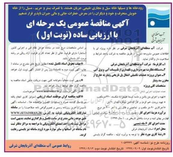 آگهی مناقصه عمومی, مناقصه  عملیات تکمیلی انتقال پل  تاریخی و نیاز به خارج از مخزن 