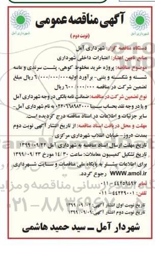 مناقصه عمومی, مناقصه پروژه خرید مخلوط کوهی، پشت سرندی و ماسه شسته و شکسته و بتنی - نوبت دوم 