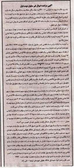 آگهی مزایده ،مزایده سه سهم مشاع از پنج سهم یک قطعه باغ انگور نوبت اول 