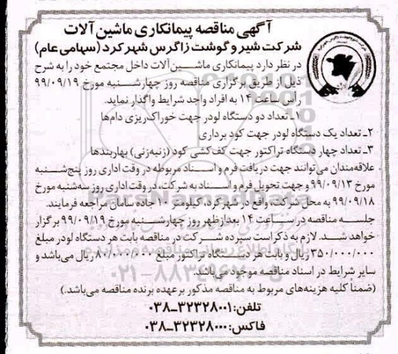 آگهی مناقصه عمومی ، مناقصه پیمانکاری ماشین آلات 